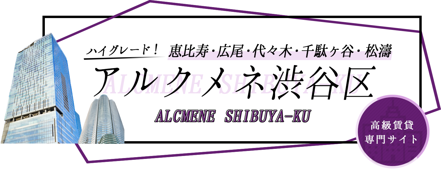渋谷区の高級タワーマンション 高級物件情報サイト アルクメネ渋谷区